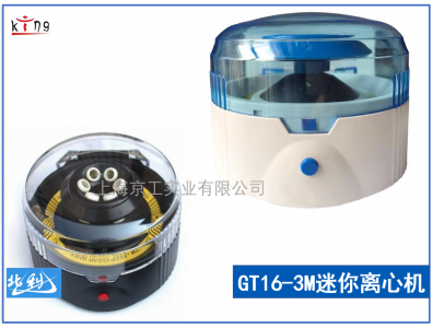時代北利迷你離心機GT16-3M